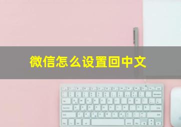 微信怎么设置回中文