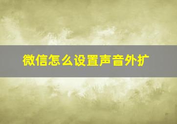 微信怎么设置声音外扩