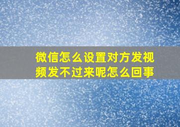 微信怎么设置对方发视频发不过来呢怎么回事