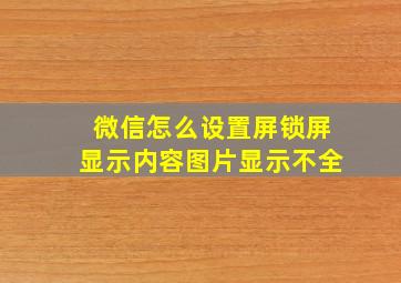 微信怎么设置屏锁屏显示内容图片显示不全