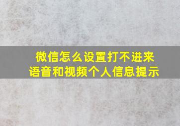 微信怎么设置打不进来语音和视频个人信息提示