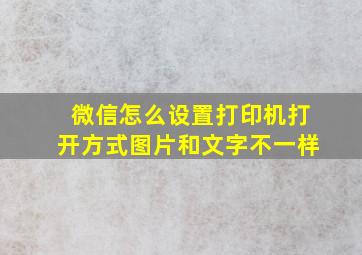 微信怎么设置打印机打开方式图片和文字不一样