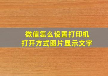 微信怎么设置打印机打开方式图片显示文字