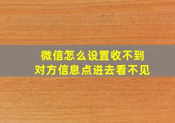 微信怎么设置收不到对方信息点进去看不见