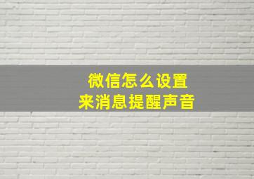 微信怎么设置来消息提醒声音