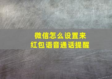 微信怎么设置来红包语音通话提醒