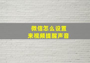 微信怎么设置来视频提醒声音