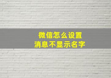 微信怎么设置消息不显示名字