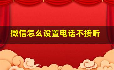 微信怎么设置电话不接听