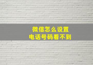 微信怎么设置电话号码看不到