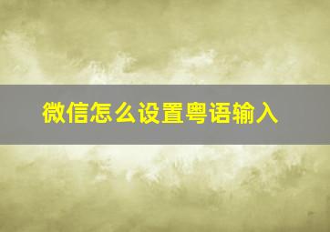 微信怎么设置粤语输入