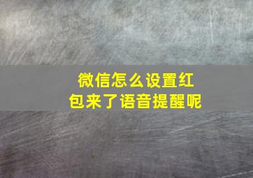 微信怎么设置红包来了语音提醒呢