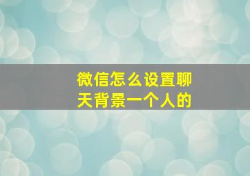 微信怎么设置聊天背景一个人的