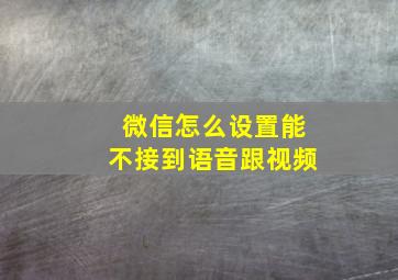 微信怎么设置能不接到语音跟视频