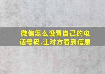 微信怎么设置自己的电话号码,让对方看到信息