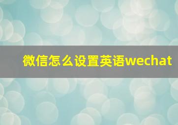 微信怎么设置英语wechat