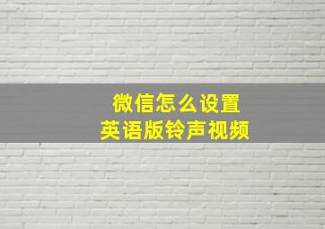 微信怎么设置英语版铃声视频