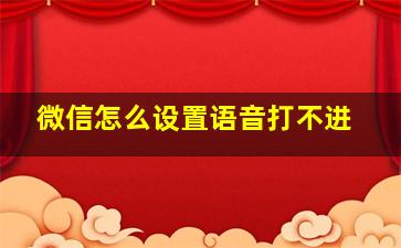 微信怎么设置语音打不进