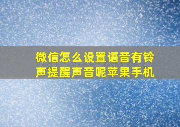 微信怎么设置语音有铃声提醒声音呢苹果手机