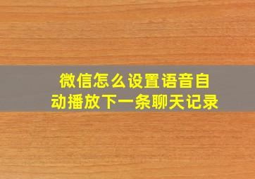 微信怎么设置语音自动播放下一条聊天记录