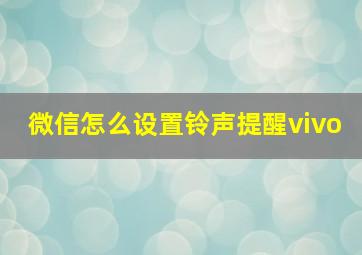 微信怎么设置铃声提醒vivo