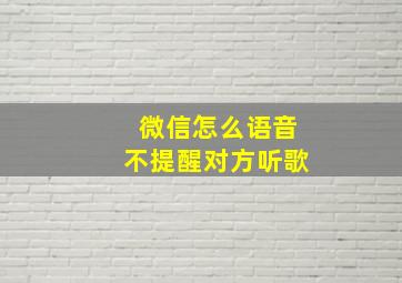 微信怎么语音不提醒对方听歌