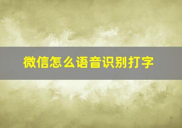 微信怎么语音识别打字