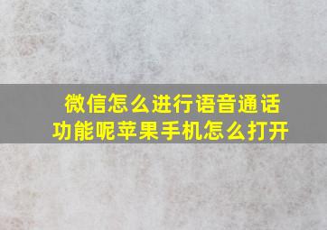 微信怎么进行语音通话功能呢苹果手机怎么打开