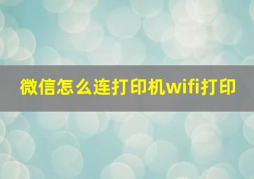 微信怎么连打印机wifi打印