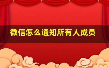 微信怎么通知所有人成员