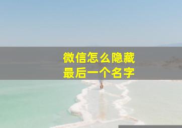 微信怎么隐藏最后一个名字