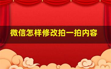 微信怎样修改拍一拍内容