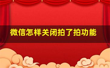 微信怎样关闭拍了拍功能