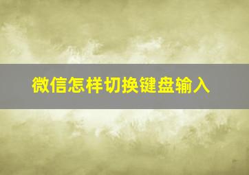 微信怎样切换键盘输入