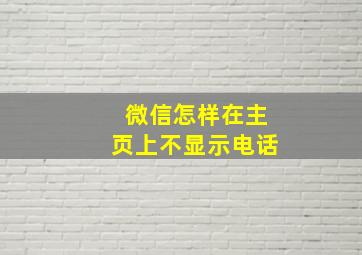 微信怎样在主页上不显示电话