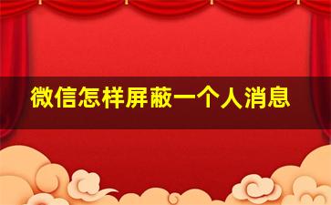 微信怎样屏蔽一个人消息