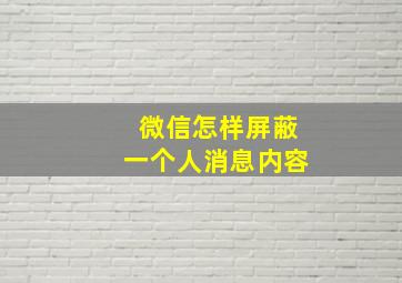 微信怎样屏蔽一个人消息内容