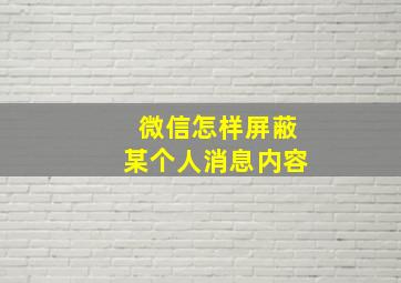 微信怎样屏蔽某个人消息内容