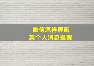 微信怎样屏蔽某个人消息提醒