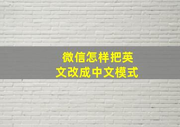 微信怎样把英文改成中文模式