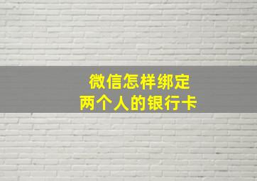 微信怎样绑定两个人的银行卡