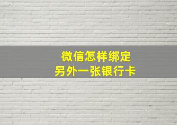 微信怎样绑定另外一张银行卡