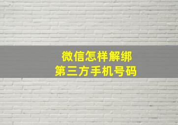 微信怎样解绑第三方手机号码