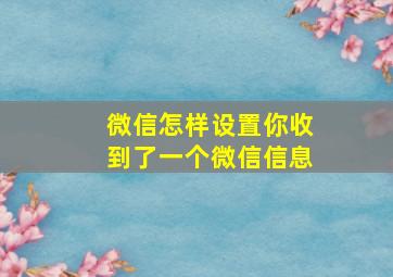 微信怎样设置你收到了一个微信信息