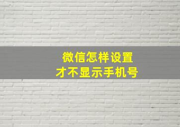 微信怎样设置才不显示手机号