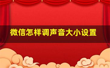 微信怎样调声音大小设置