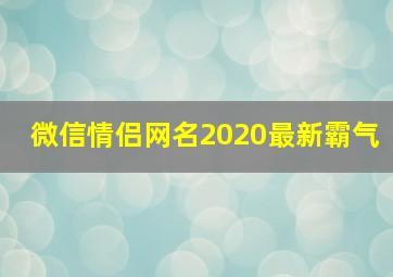 微信情侣网名2020最新霸气