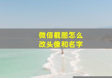 微信截图怎么改头像和名字