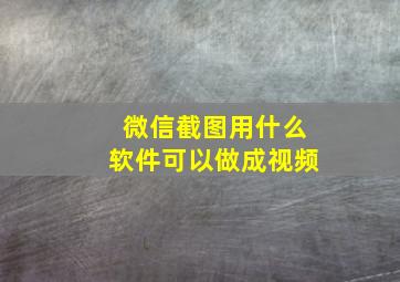 微信截图用什么软件可以做成视频