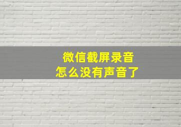 微信截屏录音怎么没有声音了